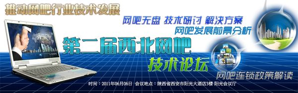 2011年第二屆西北網吧技術論壇會議6月6日在西安召開