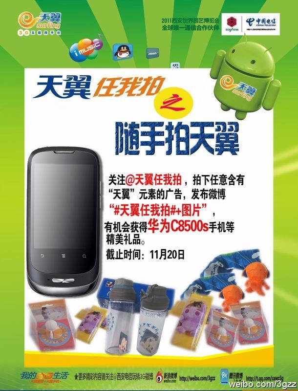 西安電信隨手拍天翼贏華為C8500s活動開始