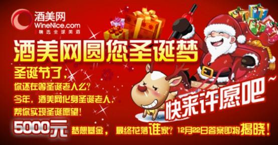 酒美網(wǎng)圣誕活動暖意綿綿 親民式營銷引共鳴