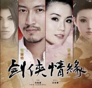 劍俠情緣改編電視劇