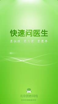 快速問醫生軟件2.0版發布 啟用醫生點評系統