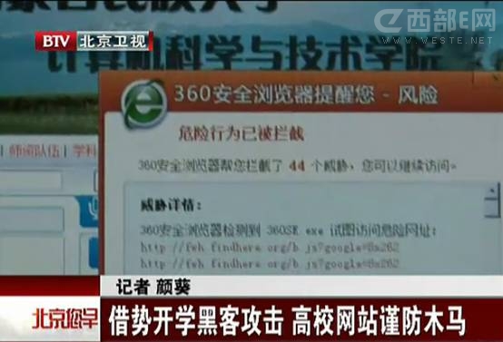 北京電視臺:高校網站開學期間“掛馬”劇增