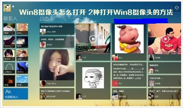 分享打開Windows 8攝像頭的2種方法
