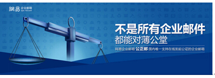 網易企業郵箱公正郵助力企業法務無憂