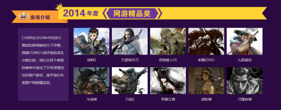 2014年度CGWR中國游戲排行榜頒獎典禮盛大落幕