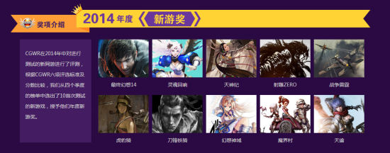 2014年度CGWR中國游戲排行榜頒獎典禮盛大落幕