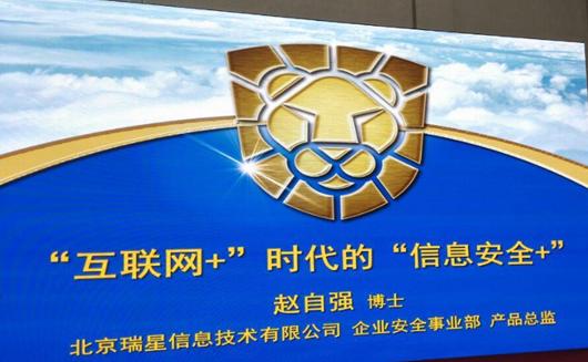 429首都網絡安全日高峰論壇瑞星“信息安全+”獲好評