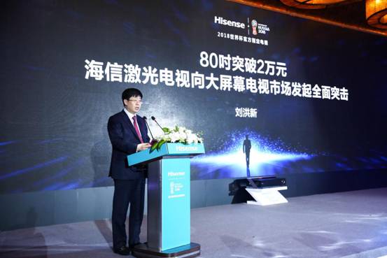 海信劉洪新:向65吋以上市場全面突擊